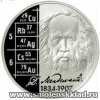 Монета - Выдающиеся личности России - Д. И. Менделеев