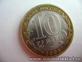 10 рублей. Орловская область 2005 год