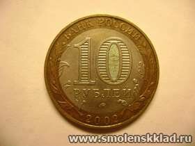 10 рублей. Министерство образования РФ 2002 год